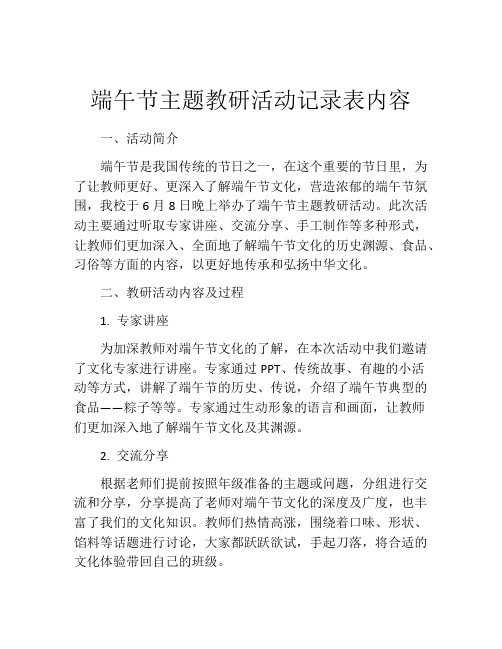 端午节主题教研活动记录表内容