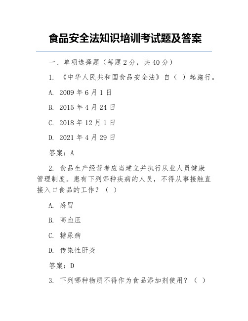 食品安全法知识培训考试题及答案