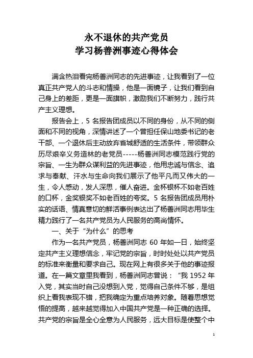 永不退休的共产党员-学习杨善洲事迹心得体会