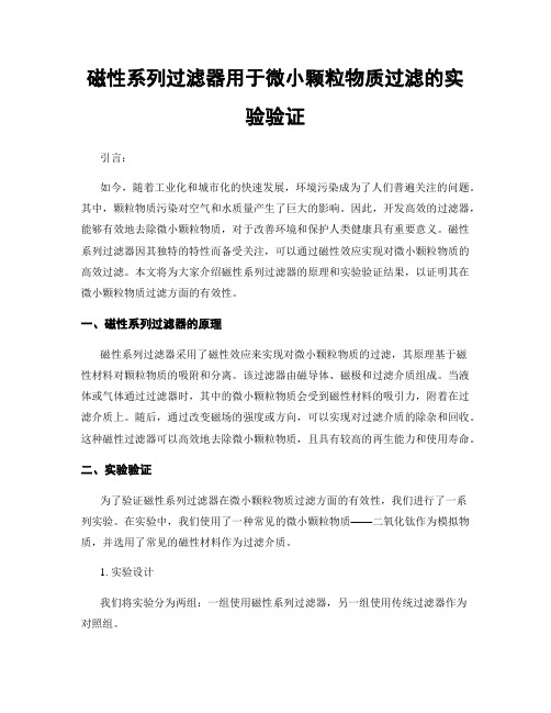 磁性系列过滤器用于微小颗粒物质过滤的实验验证