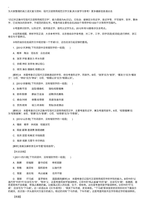 高三语文复习资料：现代汉语常用规范汉字