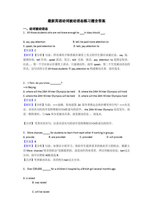 最新英语动词被动语态练习题含答案