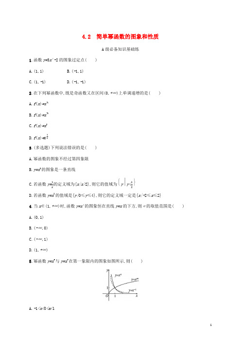 新教材高中数学4函数的奇偶性与简单的幂函数4-2简单幂函数的图象和性质课后习题北师大版必修第一册