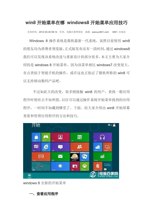 win8开始菜单在哪 windows8开始菜单应用技巧