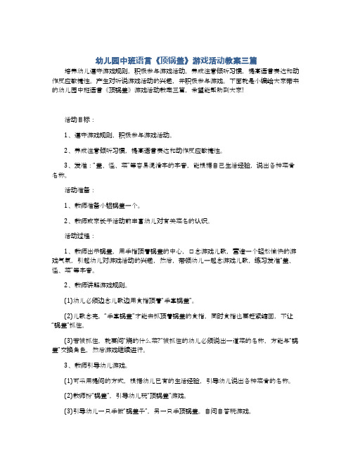 幼儿园中班语言《顶锅盖》游戏活动教案三篇