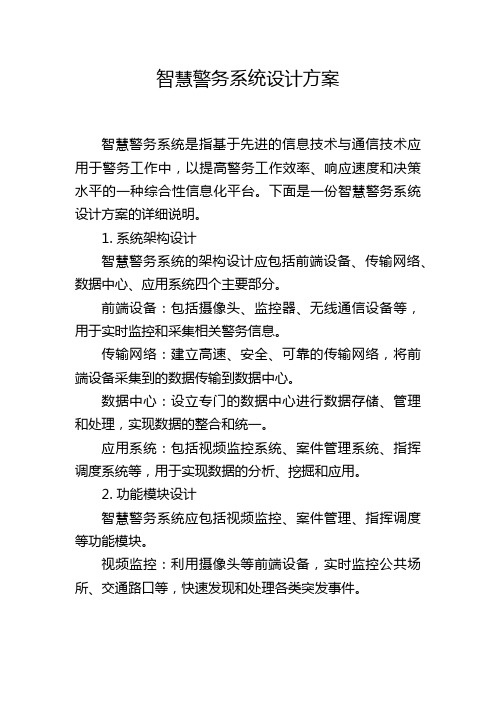 智慧警务系统设计方案,1200字