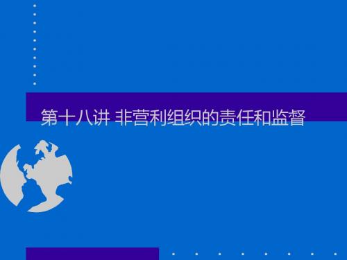 非营利组织的责任和监督讲义(PPT 28张)