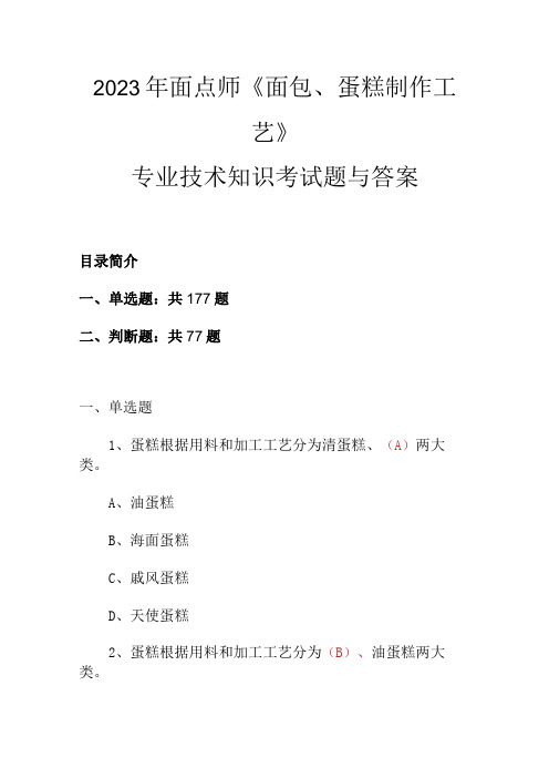 2023年面点师《面包、蛋糕制作工艺》专业技术知识考试题与答案