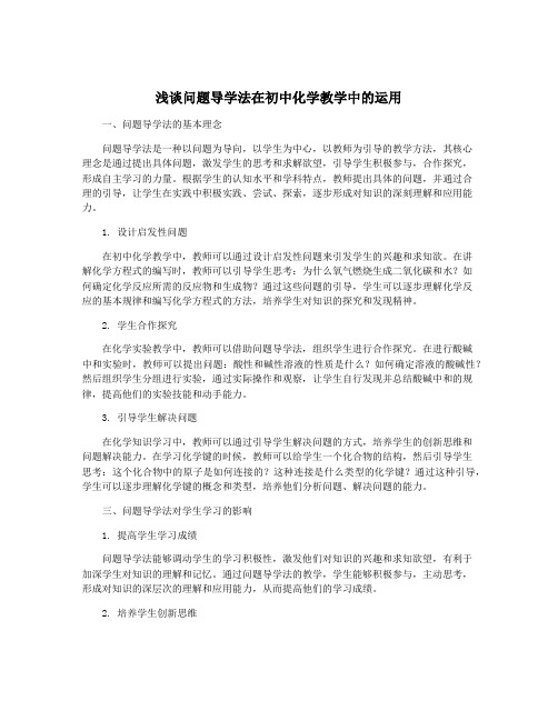 浅谈问题导学法在初中化学教学中的运用