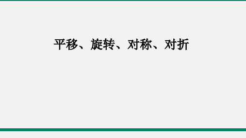 2021年九年级中考数学一轮复习课件 平移、旋转、对称、对折