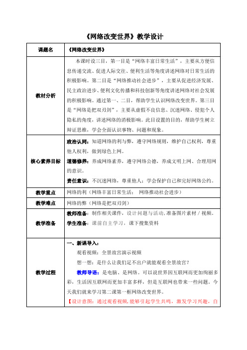 网络改变世界(教学设计)道德与法治八年级上册配套课件教案(2023年新版教材)