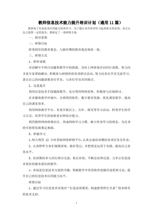 最新教师信息技术能力提升培训计划(通用11篇)