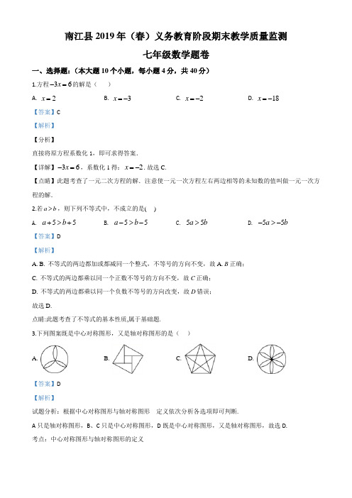 四川巴中市南江县2018-2019学年七年级下学期期末数学试题(解析版)