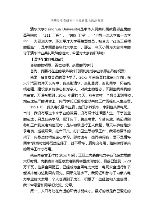 清华学生在研究生毕业典礼上致辞五篇_致辞致谢_