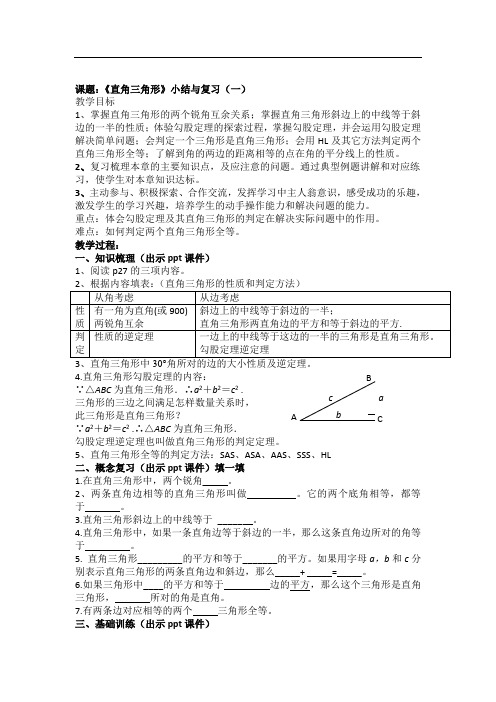 湘教版八年级数学下册教案 课题：《直角三角形》小结