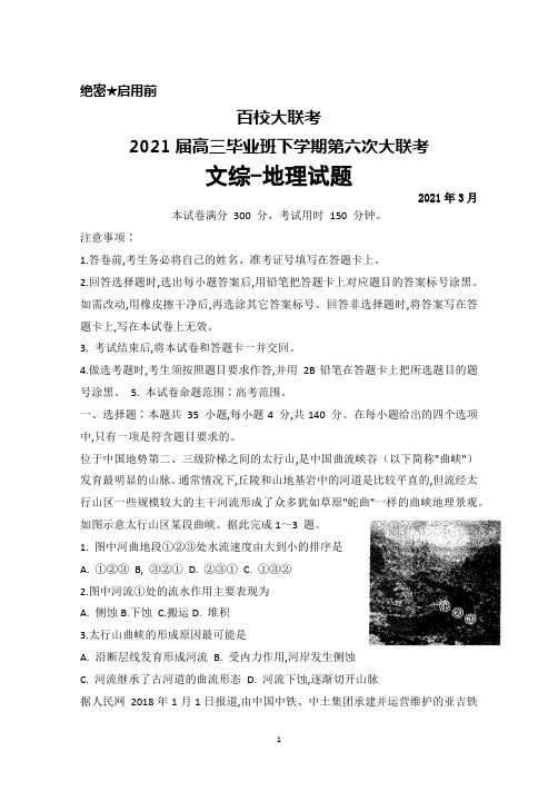 2021年3月百校大联考2021届高三毕业班下学期第六次大联考文综地理试题及答案解析