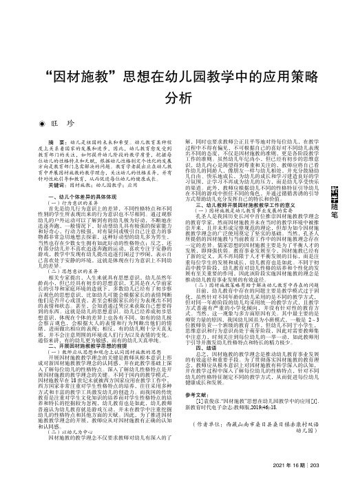 “因材施教”思想在幼儿园教学中的应用策略分析