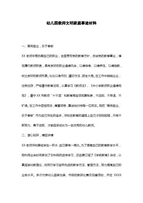 幼儿园教师文明家庭事迹材料