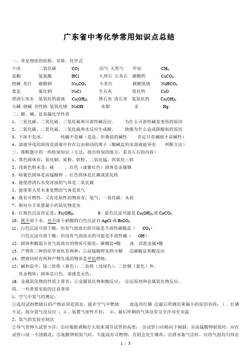 广东省中考化学常用知识点总结