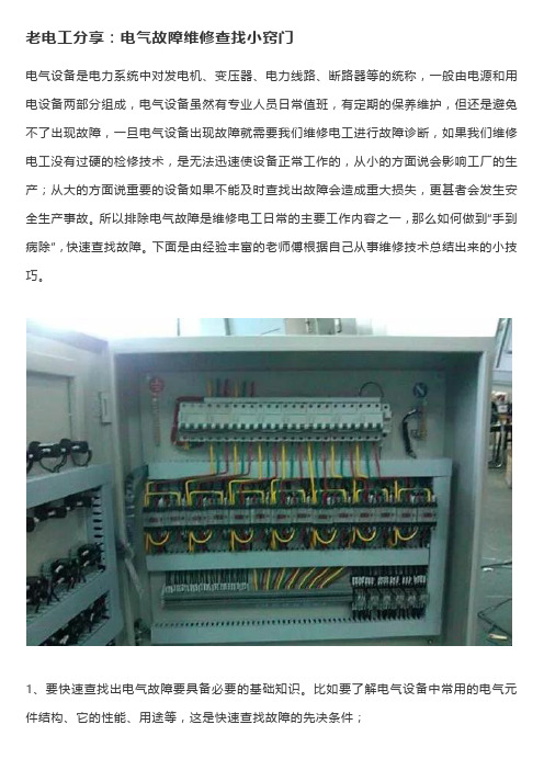 老电工分享：电气故障维修查找小窍门