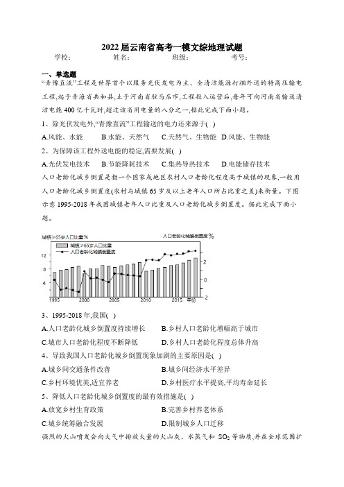 2022届云南省高考一模文综地理试题(含答案)