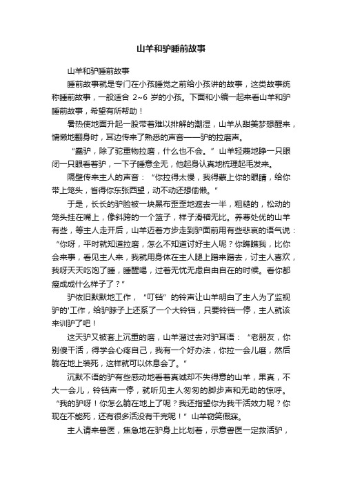 山羊和驴睡前故事