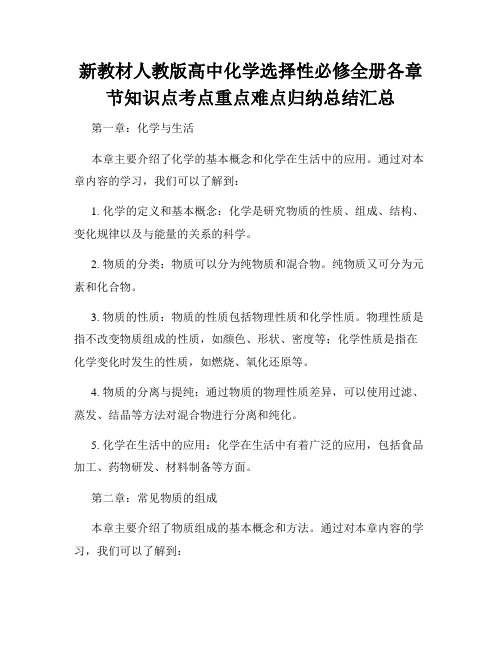 新教材人教版高中化学选择性必修全册各章节知识点考点重点难点归纳总结汇总