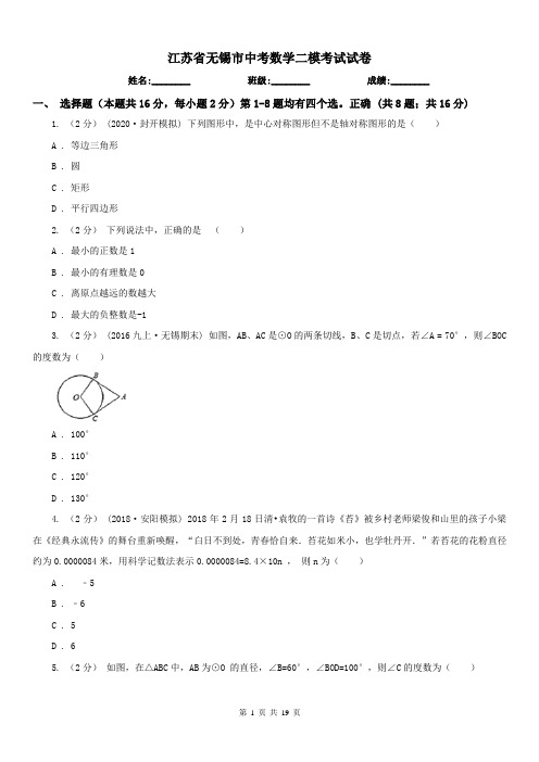 江苏省无锡市中考数学二模考试试卷