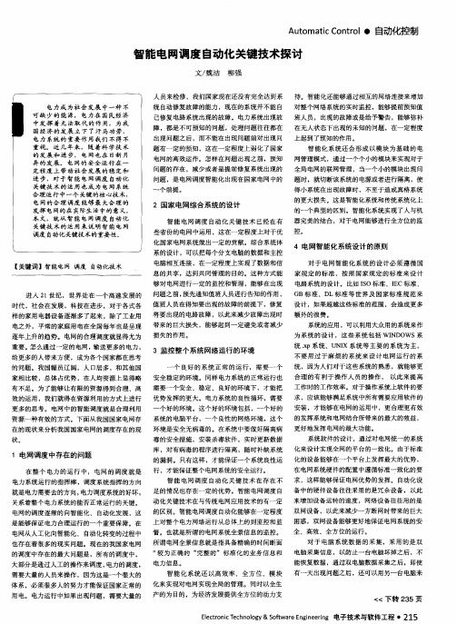 智能电网调度自动化关键技术探讨