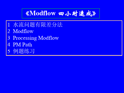 -四小时学会Modflow