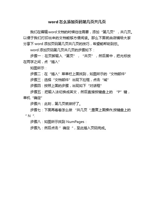 word怎么添加页码第几页共几页