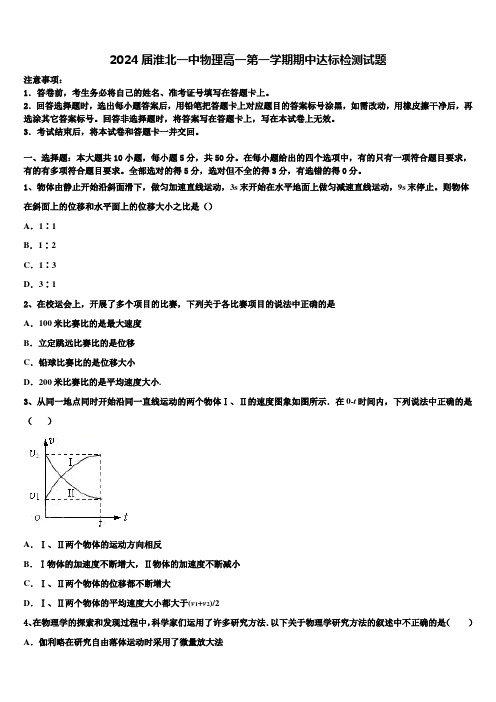 2024届淮北一中物理高一第一学期期中达标检测试题含解析