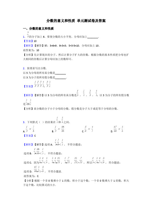 分数的意义和性质 单元测试卷及答案