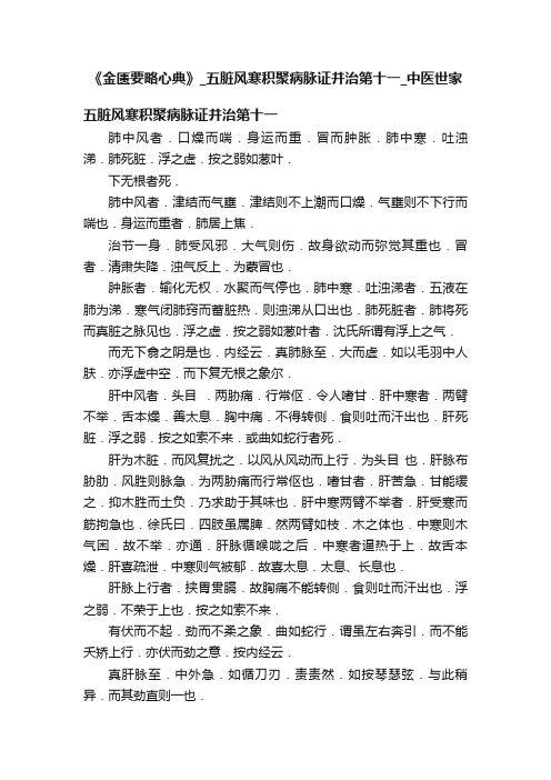 《金匮要略心典》_五脏风寒积聚病脉证并治第十一_中医世家