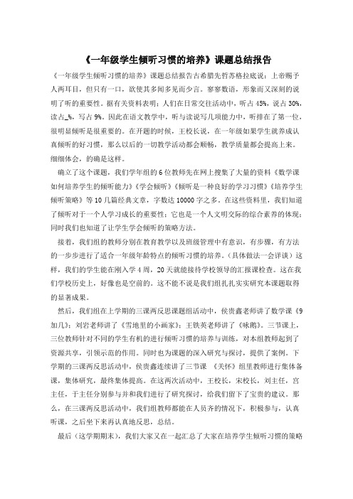 《一年级学生倾听习惯的培养》课题总结报告