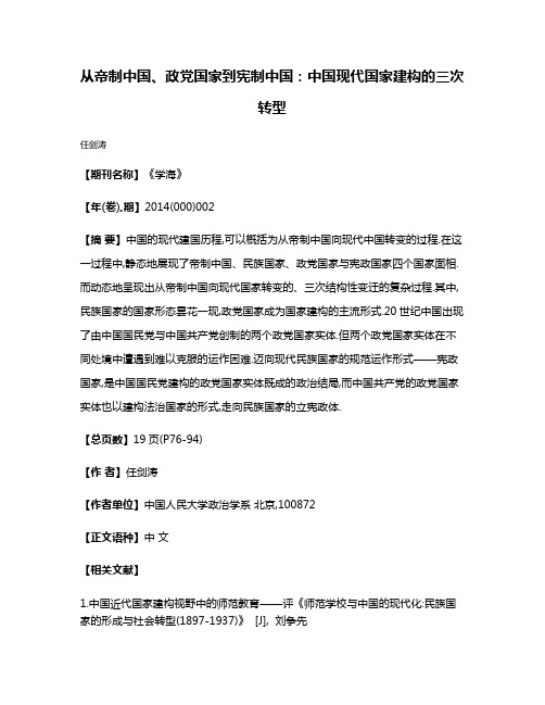 从帝制中国、政党国家到宪制中国:中国现代国家建构的三次转型