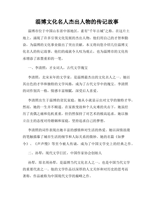 淄博文化名人杰出人物的传记故事