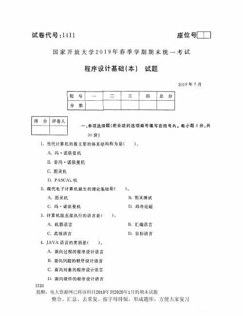 电大1411《程序设计基础(本)》开放大学期末考试试题2019年7月(含答案)