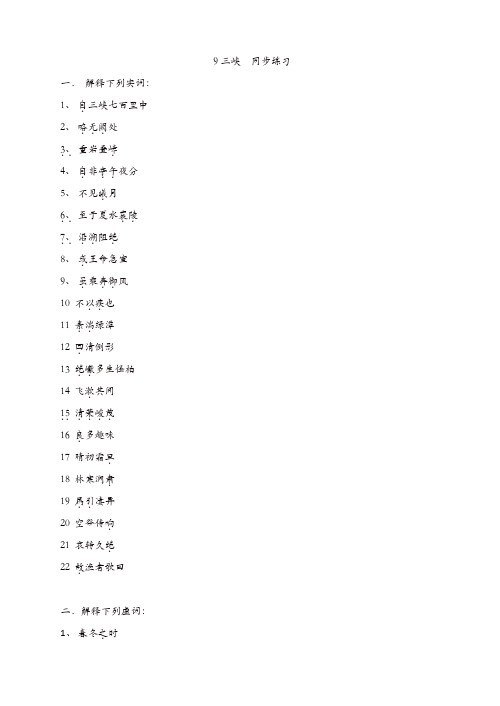 部编版2019年秋八年级语文上册9三峡同步练习