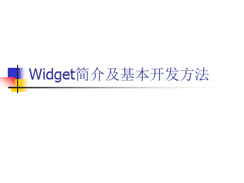 Widget简介及基本开发方法