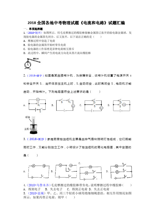 2018全国中考物理试题《电流和电路》试题汇编