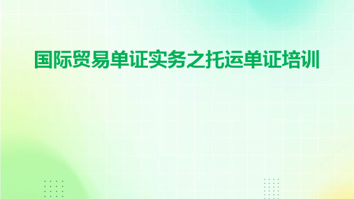 国际贸易单证实务之托运单证培训