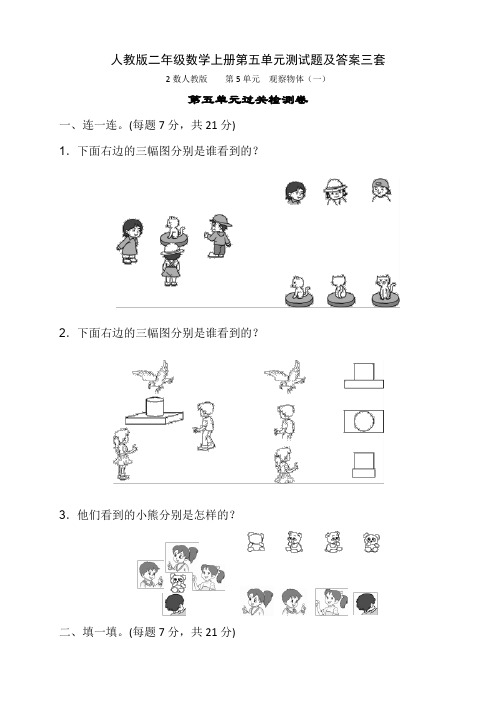 人教版二年级数学上册第五单元测试题及答案三套