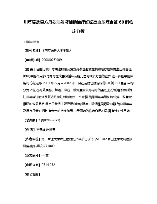 川芎嗪及复方丹参注射液辅助治疗妊娠高血压综合征60例临床分析