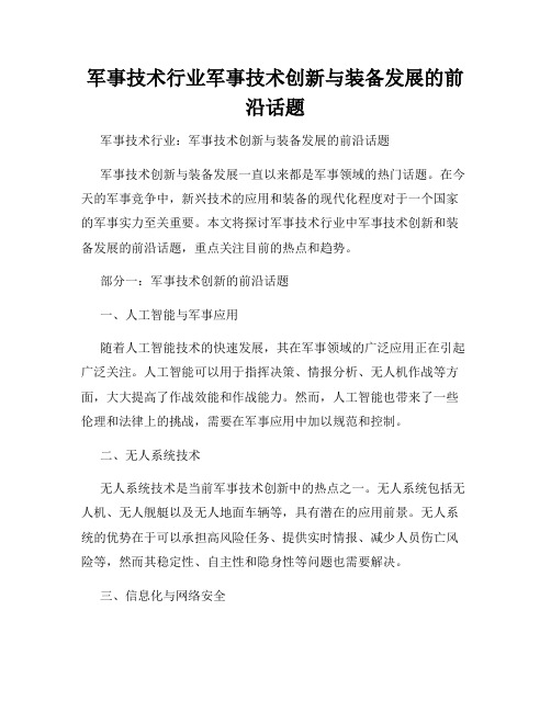 军事技术行业军事技术创新与装备发展的前沿话题