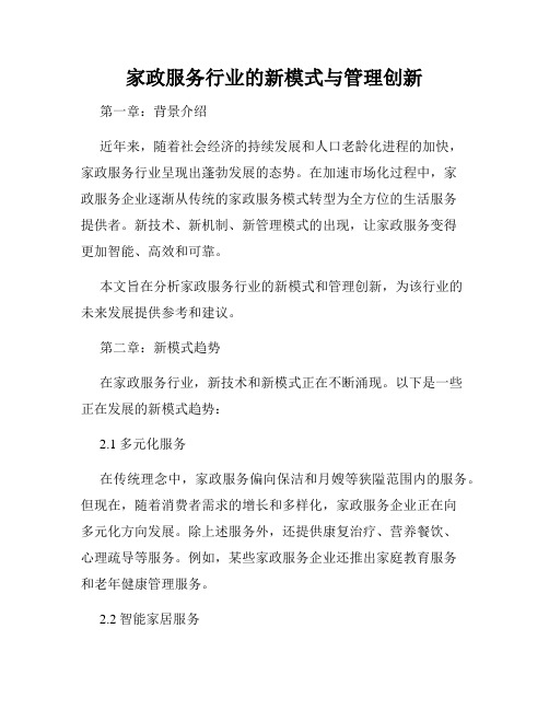 家政服务行业的新模式与管理创新