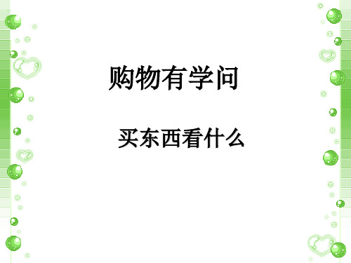 四年级上册品德与社会课件-第三单元 2 购物有学问 第二课时 买东西看什么｜教科版(共14张PPT)