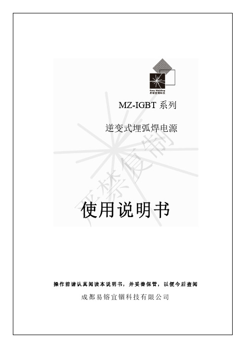 MZ-IGBT 系列 逆变式埋弧焊电源 使用说明书