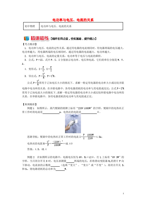 九年级物理上册 6.2 电功率(电功率与电压、电流的关系)精讲精练 (新版)教科版