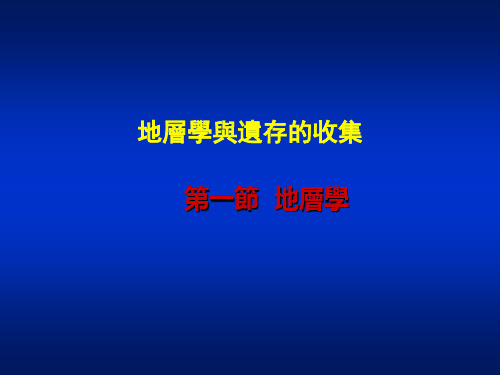 考古学导论课件-地层学与遗存的收集